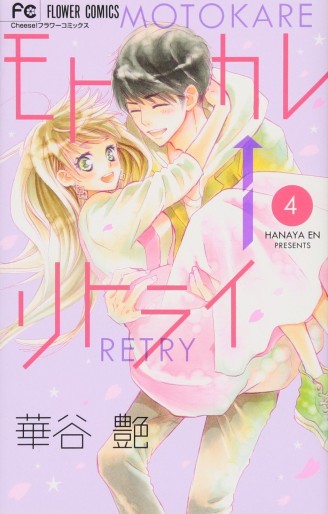 Manga - Manhwa - Motokare Retry jp Vol.4