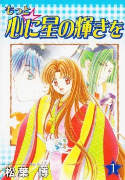 Manga - Manhwa - Motto Kokoro ni Hoshi no Kagayaki wo jp Vol.1