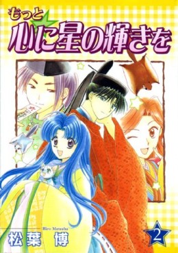 Manga - Manhwa - Motto Kokoro ni Hoshi no Kagayaki wo jp Vol.2