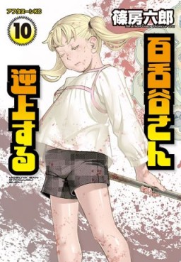 Manga - Manhwa - Mozuya-san Gyakujôsuru jp Vol.10