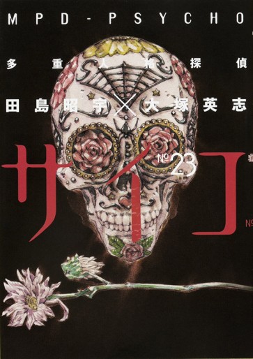 Manga - Manhwa - Tajûjinkaku Tantei Psycho - Mpd Psycho jp Vol.23