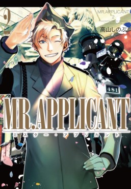 Manga - Manhwa - Mr Applicant jp Vol.2