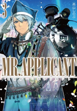 Manga - Manhwa - Mr Applicant jp Vol.3
