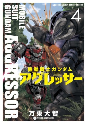 Manga - Manhwa - Mobile Suit Gundam - Aggressor jp Vol.4