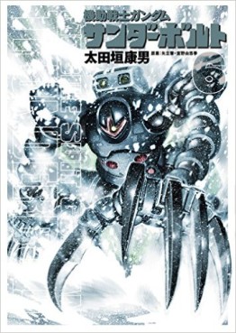 Manga - Manhwa - Mobile Suit Gundam - Thunderbolt jp Vol.6