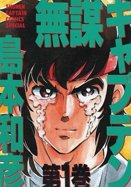 Manga - Manhwa - Mubô Captain jp Vol.1