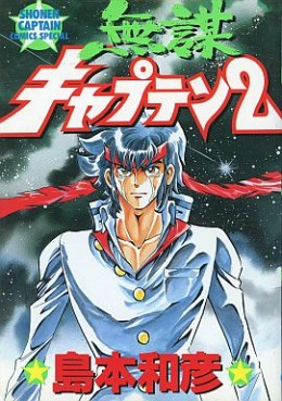 Manga - Manhwa - Mubô Captain jp Vol.2