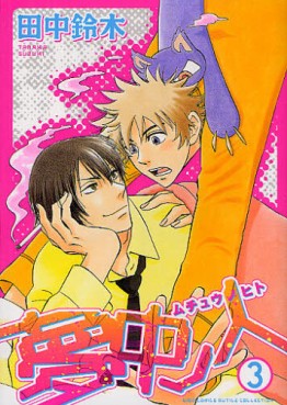 Manga - Manhwa - Muchû no Hito jp Vol.3