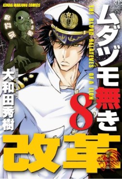 Manga - Manhwa - Mudazumo Naki Kaikaku jp Vol.8