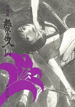 Manga - Manhwa - Mugen no Jûnin - Nouvelle édition jp Vol.14