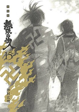 Manga - Manhwa - Mugen no Jûnin - Nouvelle édition jp Vol.15
