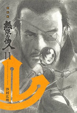 Manga - Manhwa - Mugen no Jûnin - Nouvelle édition jp Vol.11