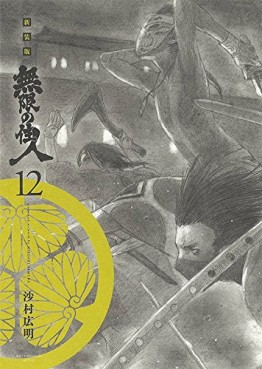 Manga - Manhwa - Mugen no Jûnin - Nouvelle édition jp Vol.12