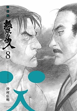 Manga - Manhwa - Mugen no Jûnin - Nouvelle édition jp Vol.8