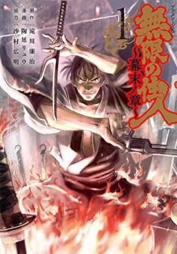 Manga - Manhwa - Mugen no Jûnin - Bakumatsu no Shô jp Vol.1