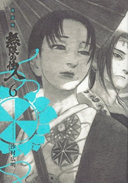 Manga - Manhwa - Mugen no Jûnin - Nouvelle édition jp Vol.6