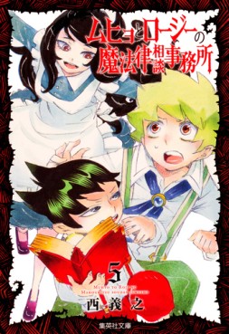 Manga - Manhwa - Muhyo to Roji no Mahoritsu Jimusho - bunko jp Vol.5