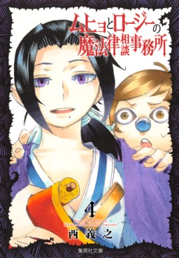Manga - Manhwa - Muhyo to Roji no Mahoritsu Jimusho - bunko jp Vol.4