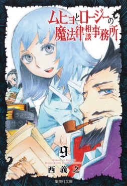 Manga - Manhwa - Muhyo to Roji no Mahoritsu Jimusho - bunko jp Vol.9