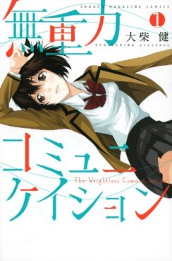 Manga - Manhwa - Mujûryoku Communication jp Vol.1