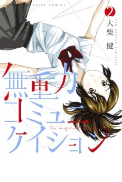 Manga - Manhwa - Mujûryoku Communication jp Vol.2