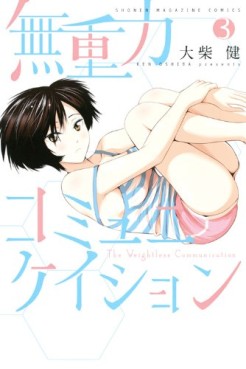 Manga - Manhwa - Mujûryoku Communication jp Vol.3