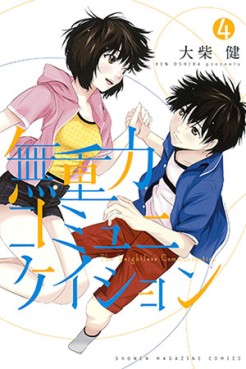 Manga - Manhwa - Mujûryoku Communication jp Vol.4