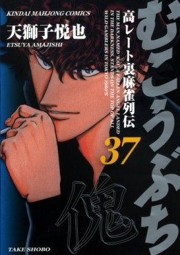 Manga - Manhwa - Mukôbuchi jp Vol.37