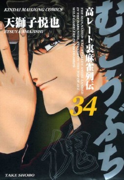 Manga - Manhwa - Mukôbuchi jp Vol.34