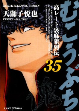 Manga - Manhwa - Mukôbuchi jp Vol.35