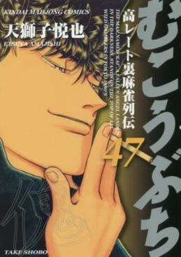 Manga - Manhwa - Mukôbuchi jp Vol.47