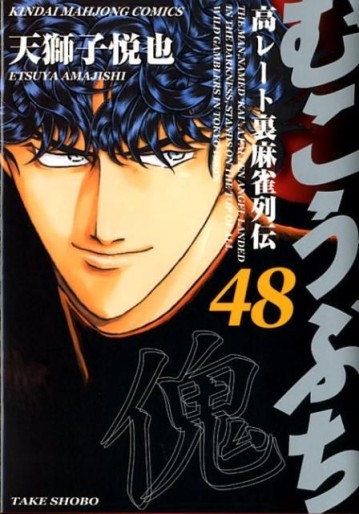 Manga - Manhwa - Mukôbuchi jp Vol.48