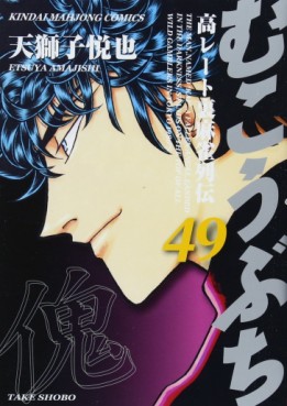 Manga - Manhwa - Mukôbuchi jp Vol.49