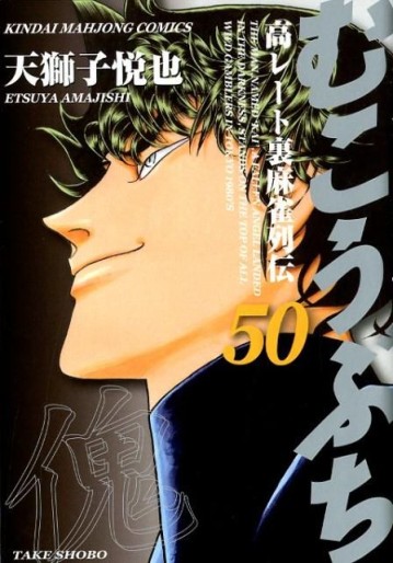 Manga - Manhwa - Mukôbuchi jp Vol.50