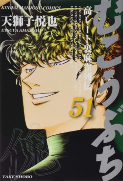 Manga - Manhwa - Mukôbuchi jp Vol.51
