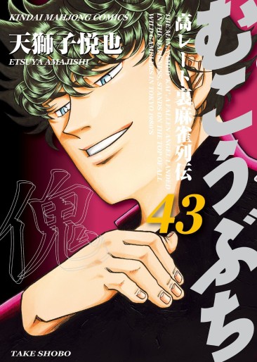 Manga - Manhwa - Mukôbuchi jp Vol.43