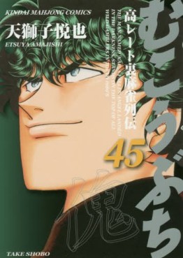 Manga - Manhwa - Mukôbuchi jp Vol.45