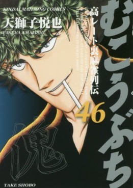 Manga - Manhwa - Mukôbuchi jp Vol.46
