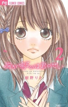 Manga - Manhwa - Mune ga Naru no wa Kimi no Sei jp Vol.2