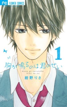 Manga - Manhwa - Mune ga Naru no wa Kimi no Sei jp Vol.1