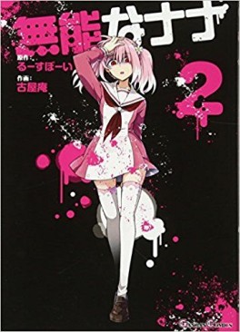 Manga - Manhwa - Munô na Nana jp Vol.2