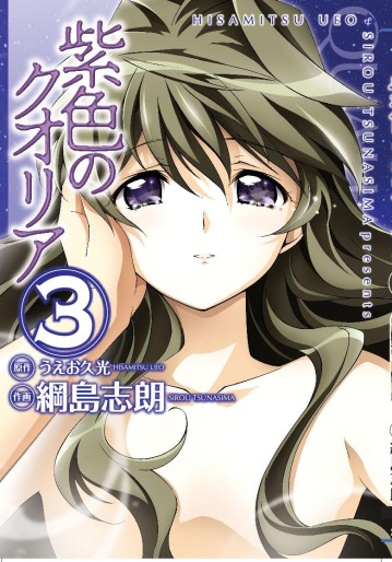 Manga - Manhwa - Murasakiiro no Qualia jp Vol.3