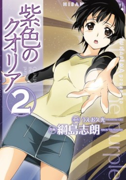 Manga - Manhwa - Murasakiiro no Qualia jp Vol.2