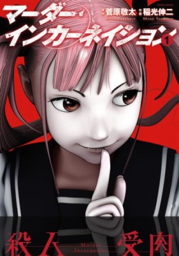 Manga - Manhwa - Murder incarnation jp Vol.1
