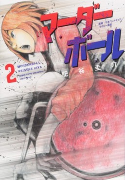 Manga - Manhwa - Murderball jp Vol.2