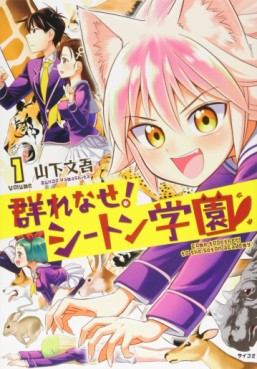 Manga - Manhwa - Murenase ! Seton Gakuen jp Vol.1