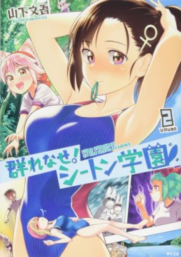 Manga - Manhwa - Murenase ! Seton Gakuen jp Vol.2