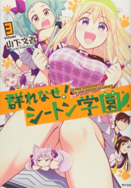 Manga - Manhwa - Murenase ! Seton Gakuen jp Vol.3