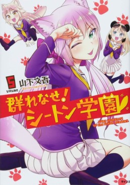 Manga - Manhwa - Murenase ! Seton Gakuen jp Vol.5