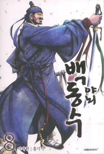 Manga - Manhwa - Musa Baek Dong Soo kr Vol.8